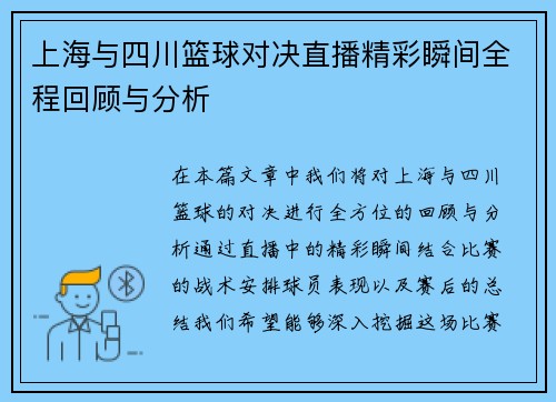 上海与四川篮球对决直播精彩瞬间全程回顾与分析