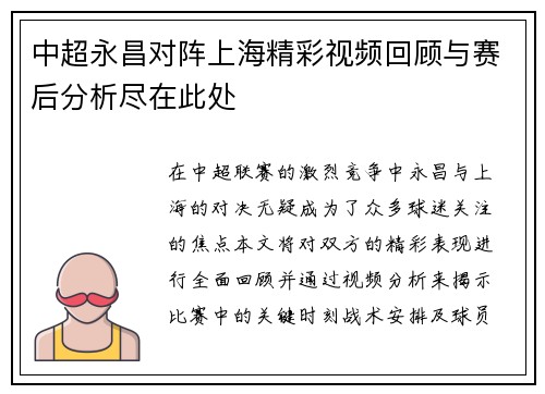 中超永昌对阵上海精彩视频回顾与赛后分析尽在此处