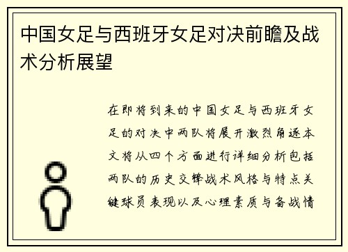 中国女足与西班牙女足对决前瞻及战术分析展望