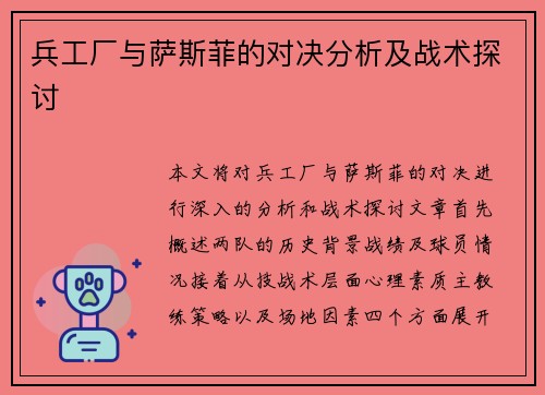 兵工厂与萨斯菲的对决分析及战术探讨