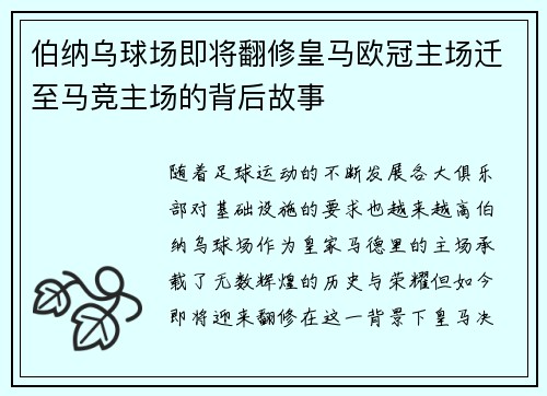 伯纳乌球场即将翻修皇马欧冠主场迁至马竞主场的背后故事