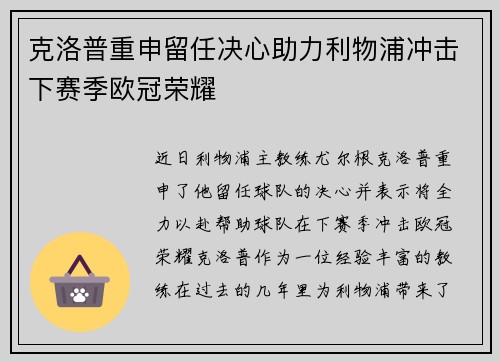 克洛普重申留任决心助力利物浦冲击下赛季欧冠荣耀