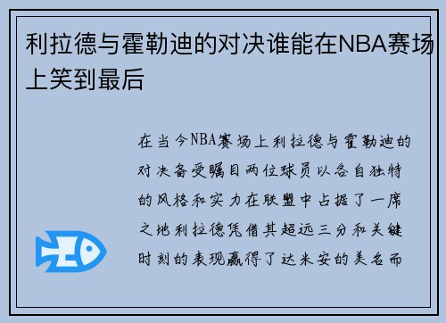 利拉德与霍勒迪的对决谁能在NBA赛场上笑到最后