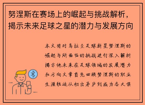 努涅斯在赛场上的崛起与挑战解析，揭示未来足球之星的潜力与发展方向