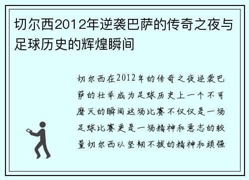 切尔西2012年逆袭巴萨的传奇之夜与足球历史的辉煌瞬间