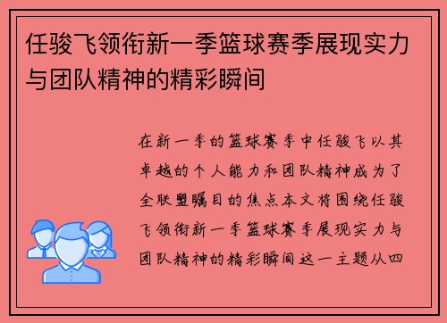任骏飞领衔新一季篮球赛季展现实力与团队精神的精彩瞬间