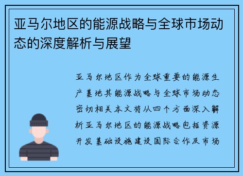亚马尔地区的能源战略与全球市场动态的深度解析与展望