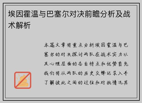埃因霍温与巴塞尔对决前瞻分析及战术解析