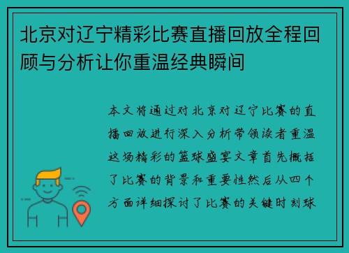 北京对辽宁精彩比赛直播回放全程回顾与分析让你重温经典瞬间