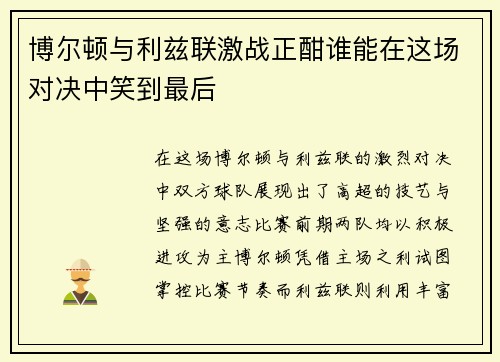 博尔顿与利兹联激战正酣谁能在这场对决中笑到最后