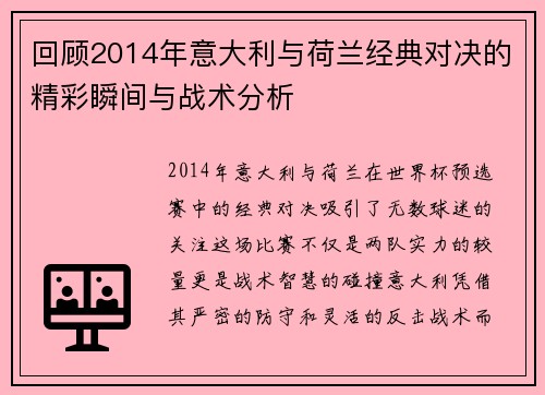 回顾2014年意大利与荷兰经典对决的精彩瞬间与战术分析