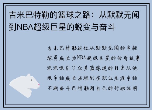 吉米巴特勒的篮球之路：从默默无闻到NBA超级巨星的蜕变与奋斗