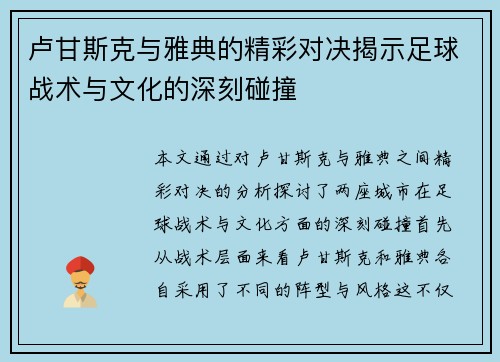 卢甘斯克与雅典的精彩对决揭示足球战术与文化的深刻碰撞
