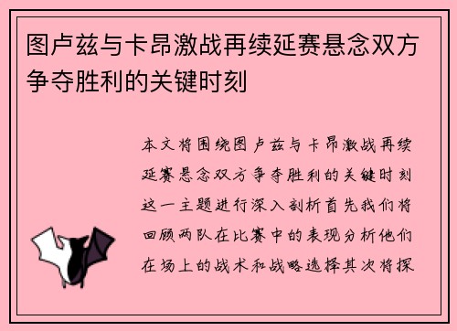 图卢兹与卡昂激战再续延赛悬念双方争夺胜利的关键时刻
