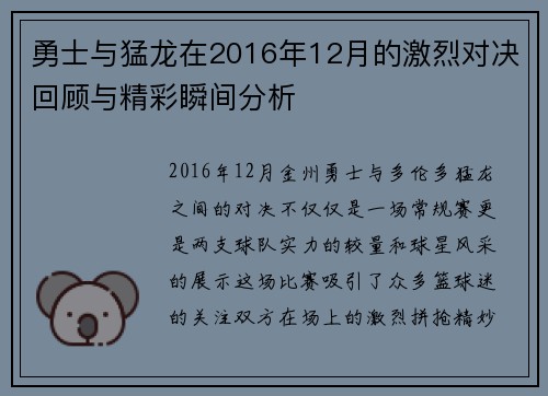 勇士与猛龙在2016年12月的激烈对决回顾与精彩瞬间分析