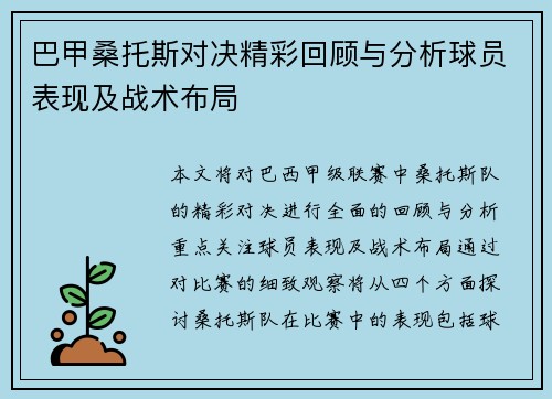 巴甲桑托斯对决精彩回顾与分析球员表现及战术布局