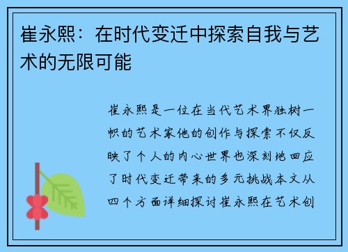 崔永熙：在时代变迁中探索自我与艺术的无限可能