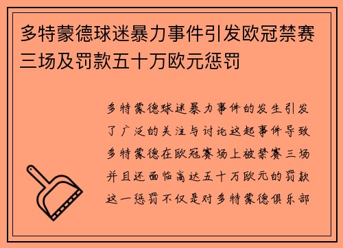 多特蒙德球迷暴力事件引发欧冠禁赛三场及罚款五十万欧元惩罚