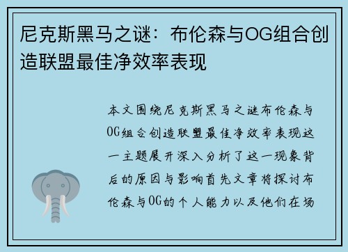 尼克斯黑马之谜：布伦森与OG组合创造联盟最佳净效率表现