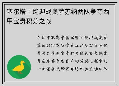 塞尔塔主场迎战奥萨苏纳两队争夺西甲宝贵积分之战