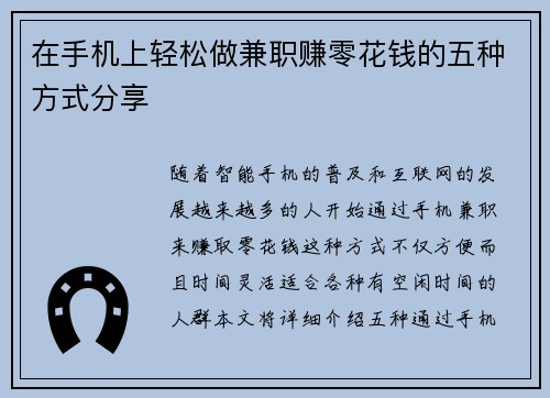 在手机上轻松做兼职赚零花钱的五种方式分享
