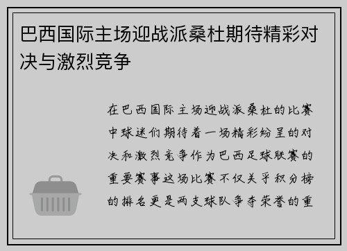 巴西国际主场迎战派桑杜期待精彩对决与激烈竞争