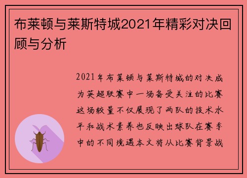 布莱顿与莱斯特城2021年精彩对决回顾与分析