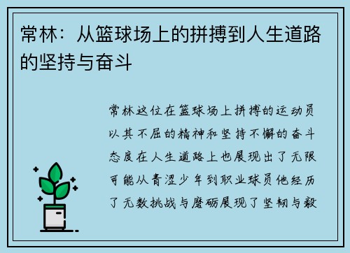常林：从篮球场上的拼搏到人生道路的坚持与奋斗