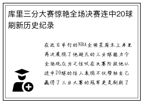 库里三分大赛惊艳全场决赛连中20球刷新历史纪录