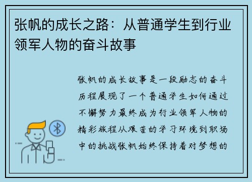 张帆的成长之路：从普通学生到行业领军人物的奋斗故事