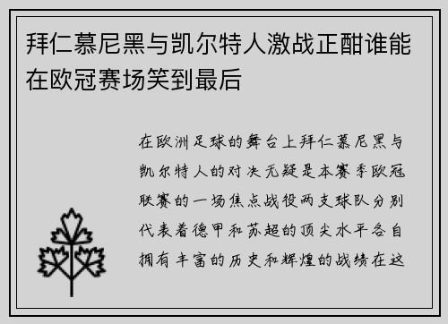 拜仁慕尼黑与凯尔特人激战正酣谁能在欧冠赛场笑到最后