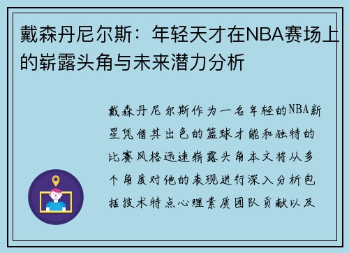 戴森丹尼尔斯：年轻天才在NBA赛场上的崭露头角与未来潜力分析