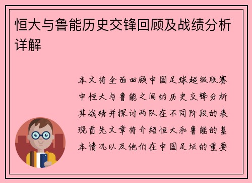 恒大与鲁能历史交锋回顾及战绩分析详解