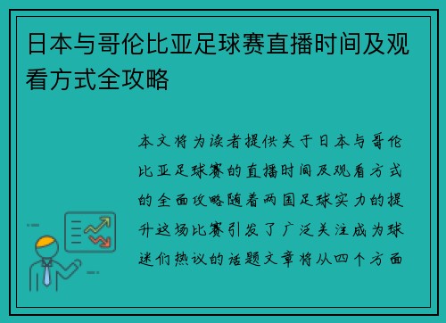 日本与哥伦比亚足球赛直播时间及观看方式全攻略