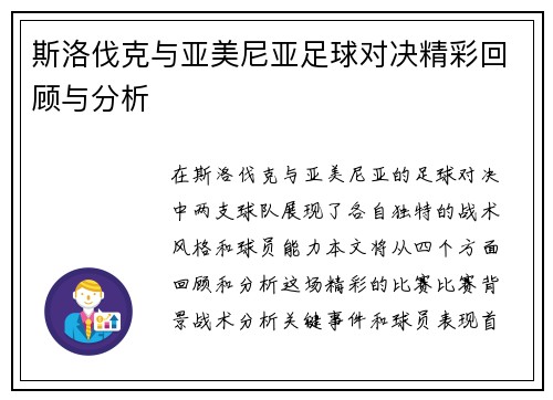 斯洛伐克与亚美尼亚足球对决精彩回顾与分析