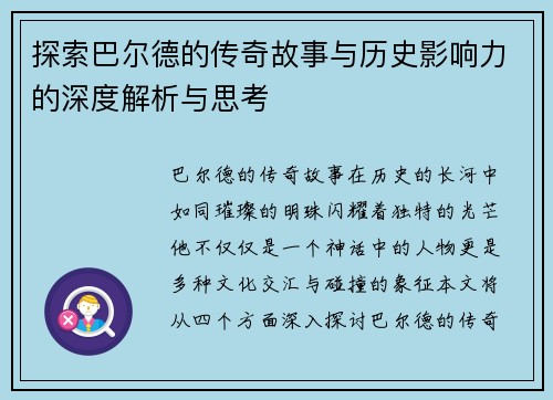 探索巴尔德的传奇故事与历史影响力的深度解析与思考