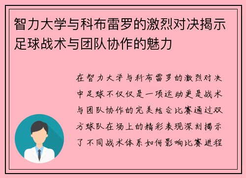 智力大学与科布雷罗的激烈对决揭示足球战术与团队协作的魅力