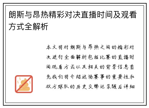 朗斯与昂热精彩对决直播时间及观看方式全解析