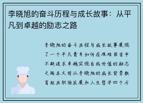 李晓旭的奋斗历程与成长故事：从平凡到卓越的励志之路