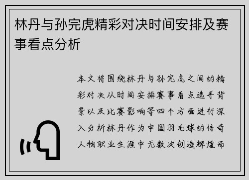 林丹与孙完虎精彩对决时间安排及赛事看点分析