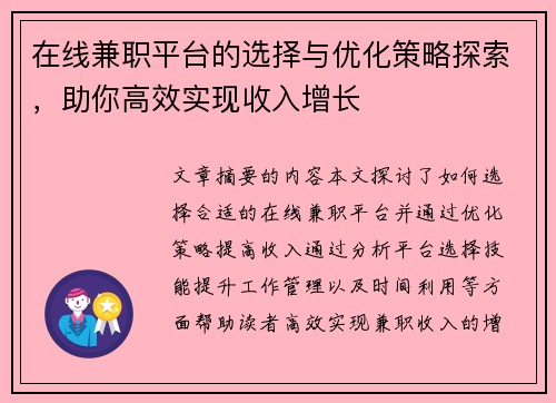 在线兼职平台的选择与优化策略探索，助你高效实现收入增长