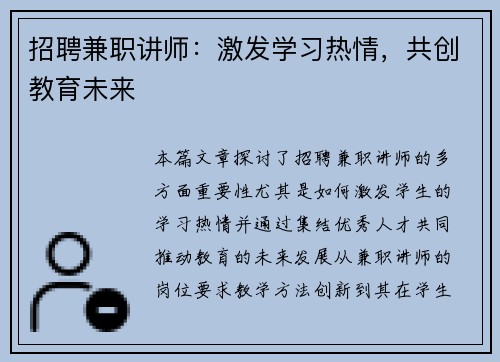 招聘兼职讲师：激发学习热情，共创教育未来