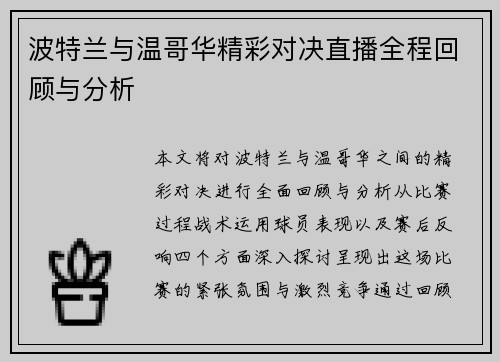 波特兰与温哥华精彩对决直播全程回顾与分析