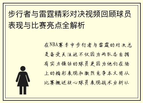 步行者与雷霆精彩对决视频回顾球员表现与比赛亮点全解析