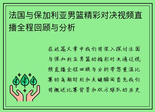 法国与保加利亚男篮精彩对决视频直播全程回顾与分析