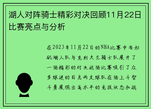 湖人对阵骑士精彩对决回顾11月22日比赛亮点与分析