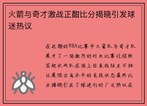 火箭与奇才激战正酣比分揭晓引发球迷热议