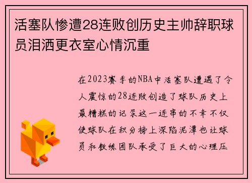活塞队惨遭28连败创历史主帅辞职球员泪洒更衣室心情沉重