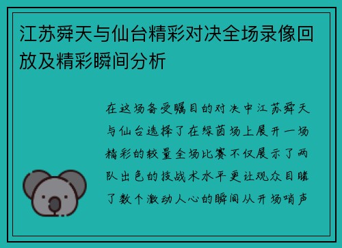 江苏舜天与仙台精彩对决全场录像回放及精彩瞬间分析