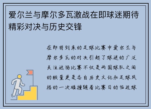 爱尔兰与摩尔多瓦激战在即球迷期待精彩对决与历史交锋